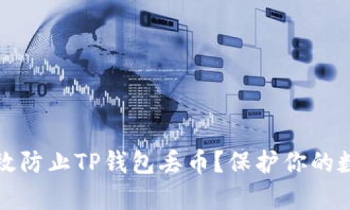如何有效防止TP钱包丢币？保护你的数字资产