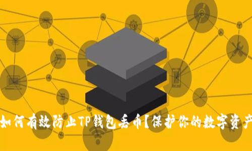 如何有效防止TP钱包丢币？保护你的数字资产