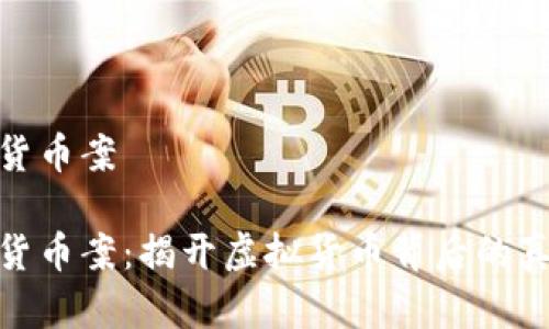 寿光数字货币案

寿光数字货币案：揭开虚拟货币背后的真相与风险