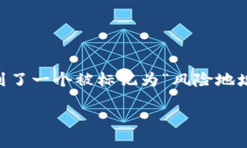 探讨TP钱包风险地址的意义与应对策略

在加密货币的世界中，安全性和透明度是每一位用户最关心的话题之一。而当你发现自己在TP钱包中收到了一个被标记为“风险地址”的提示时，心中难免会升起一丝不安。这意味着什么？如何妥善应对？接下来，我们将深入探讨这一话题。

TP钱包风险地址如何影响你的加密资产？
