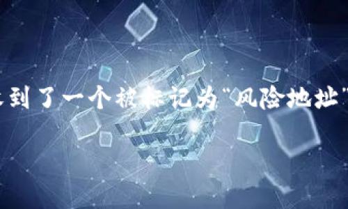 探讨TP钱包风险地址的意义与应对策略

在加密货币的世界中，安全性和透明度是每一位用户最关心的话题之一。而当你发现自己在TP钱包中收到了一个被标记为“风险地址”的提示时，心中难免会升起一丝不安。这意味着什么？如何妥善应对？接下来，我们将深入探讨这一话题。

TP钱包风险地址如何影响你的加密资产？