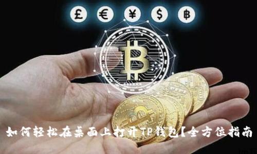 如何轻松在桌面上打开TP钱包？全方位指南