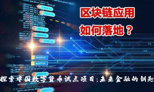 探索中国数字货币试点项目：未来金融的钥匙