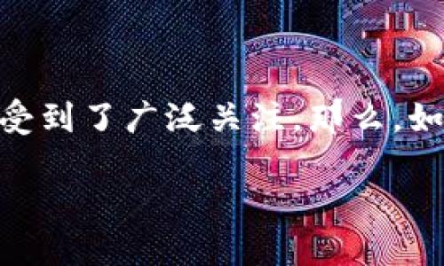 tP钱包：您的数字货币管理新选择

在这个数字货币迅速发展的时代，越来越多的人选择使用数字钱包来管理他们的资产。tP钱包作为一个新的选择，凭借其简洁、安全的设计，受到了广泛关注。那么，如何下载官方的tP钱包呢？本文将详细介绍tP钱包的特点、下载方式，以及相关的注意事项，希望能帮助您更顺利地融入到数字货币的世界中。

如何安全下载官方 tP 钱包 - 用户指南