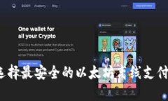 如何选择最安全的以太坊离线支付钱包？