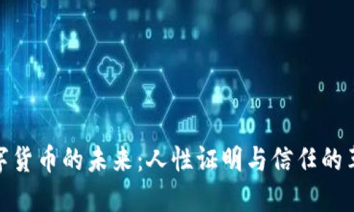 数字货币的未来：人性证明与信任的革命