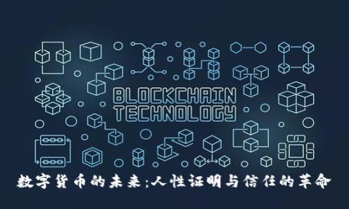 数字货币的未来：人性证明与信任的革命