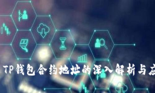 # TP钱包合约地址的深入解析与应用