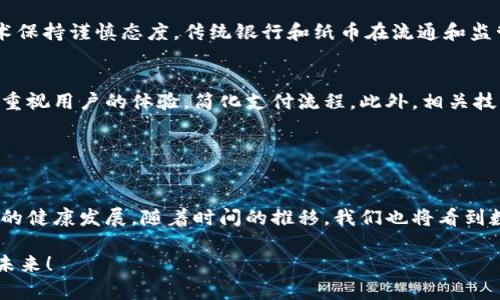 上海数字货币的未来：创新与机遇

数字货币, 上海, 金融科技, 创新/guanjianci

引言：数字货币的崛起
随着科技的发展，数字货币逐渐成为全球金融系统的重要组成部分。上海，这座充满活力的城市，在数字经济的浪潮中正努力布局，力求在金融创新方面抢占先机。本文将深入探讨上海数字货币的现状、机会以及势必面临的挑战，揭示这项新兴技术对个人和社会的深远影响。

什么是数字货币？
数字货币是以电子形式存在的货币，它与传统的纸币或硬币不同。数字货币不受地理限制，意味着无论你身在何处，只要有互联网，你就能进行交易。这种货币的快速转移和安全性使其在经济活动中越来越受到重视。

上海数字货币的发展历程
上海作为中国的金融中心，一直以来都积极推动金融科技的创新。早在2014年，中国人民银行就开始探索数字货币的可能性，而上海则作为实验城市之一，肩负着推动数字货币落地的重任。在过去的几年里，上海进行了多项试点项目，涉及数字人民币的推广和应用。

上海数字货币的应用场景
在上海，数字货币的应用已经开始逐渐进入我们的日常生活。从日常购物到公共交通，数字货币的使用场景不断扩大。
ul
    listrong零售消费/strong: 许多商家已经开始接受数字人民币作为一种支付方式，消费者能通过手机轻松完成支付。/li
    listrong公共交通/strong: 在地铁、公交等公共交通领域，数字货币为乘客提供了一种方便快捷的支付方式，不再需要携带现金或实体卡。/li
    listrong跨境支付/strong: 上海在数字货币应用的另一大创新就是在跨境支付领域，借助数字货币，可以显著提高交易效率，降低成本。/li
/ul

数字货币对金融生态的影响
数字货币的引入，不仅改变了交易的方式，更对整个金融生态系统带来了巨大的冲击。随着它的普及，传统银行的业务模式也面临着挑战。许多人开始质疑传统银行的存在价值，尤其是在小额支付和跨境交易领域，数字货币的低成本和高效率表现得尤为突出。

面临的挑战与风险
尽管数字货币拥有广阔的前景，但在推广过程中也存在不少挑战。首先，用户接受度问题是一个重要的障碍，许多人对新兴事物抱有疑虑，不愿意尝试新的支付方式。其次，安全性和隐私问题同样不容忽视，如何有效防范网络欺诈、保护个人信息是推动数字货币普及的另一大难关。

未来展望：上海数字货币的机遇
展望未来，上海在数字货币领域的前景仍然值得期待。随着技术的不断进步，尤其是区块链技术的成熟，数字货币有望在更大范围内得到应用。此外，政府对金融科技的支持政策，也将为数字货币的推广提供了强有力的保障。

数字货币与社会经济的关系
数字货币的普及不仅将改变人们的消费习惯，更将对整个社会经济产生深远的影响。它有助于提升交易的效率，减少中间环节，从而使经济活动更加高效。同时，数字货币还可能促进金融包容性，使更多人参与到经济活动中。

结论：上海数字货币的未来之路
总而言之，上海在数字货币的道路上勇往直前，虽然面临诸多挑战，但机遇同样显而易见。我们期待，在不久的将来，数字货币能够在上海乃至全国范围内得到更加广泛的应用，真正实现数字经济的梦想。

相关问题及解析

h4问题一：数字货币会取代传统货币吗？/h4
要探讨这个问题，我们需要考虑数字货币和传统货币的不同点。虽然数字货币为便利的支付方式提供了可能，但它不太可能在短时间内完全取代传统货币。首先，许多人仍对新技术保持谨慎态度，传统银行和纸币在流通和监管方面的优势仍然存在。可以预见的是，未来更可能是数字货币与传统货币共存的局面。在这一过程中，我们需要掌握新技术的优势，努力提升用户体验，同时保障金融安全与稳定。

h4问题二：如何普及数字货币？/h4
数字货币的普及需要多方面的努力。首先，政府和金融机构需要加强对数字货币的普及教育，让公众更了解这一新兴货币的特点与优势。其次，商家在接受数字货币的过程中，也应重视用户的体验，简化支付流程。此外，相关技术的安全性和稳定性必须得到保证，以提升用户的使用信心。最后，媒体也可以发挥作用，通过积极的宣传和报道，引导公众形成对数字货币的认知与接受。 

通过这些努力，数字货币有望在未来实现更广泛的应用，提高生活的便利性。上海则有望成为这一进程中的重要推动者，展现出地方经济数字化转型的生动图景。 

总结与展望
在逐步推进数字货币的过程中，上海正逐步展现出其作为金融创新高地的潜力。然而，仅靠技术和政府的推动，远远不够。每一个社会成员都应当参与这一过程，共同推动数字货币的健康发展。随着时间的推移，我们也将看到数字货币在生活中的踪迹，未来一定会更加美好。 

这场关于数字货币的革命还在继续，我们正处于一个前所未有的时代。如果你有兴趣，何不现在就去体验一下这项科技带来的便捷呢？让我们一起期待，迈向数字货币更加光明的未来！