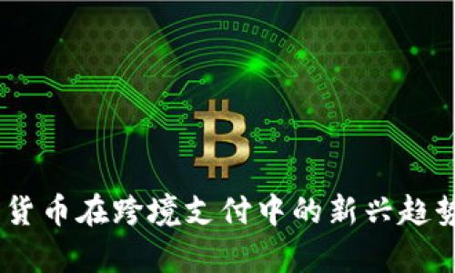 biatoti数字货币在跨境支付中的新兴趋势与现状分析