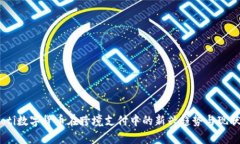 biatoti数字货币在跨境支付中的新兴趋势与现状分