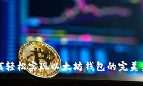 如何轻松实现以太坊钱包的完美集成