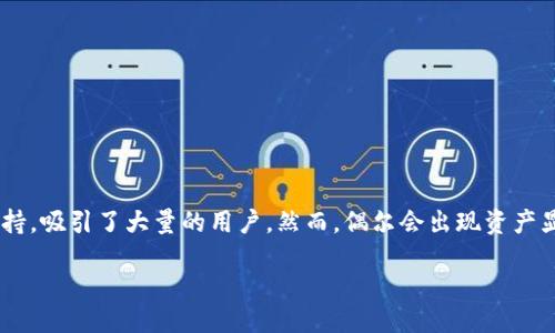 引言

在这个数字化时代，手握一款能安全存储和管理各种虚拟资产的钱包变得至关重要。TP钱包作为众多用户的选择之一，凭借其便捷的操作和强大的支持，吸引了大量的用户。然而，偶尔会出现资产显示不准确的现象，这让不少用户感到困惑和不安。那么，当你的TP钱包资产显示不准确时，该如何处理呢？请继续阅读，我们将一一为你揭开这个谜团。

如何解决TP钱包资产显示不准确的问题？