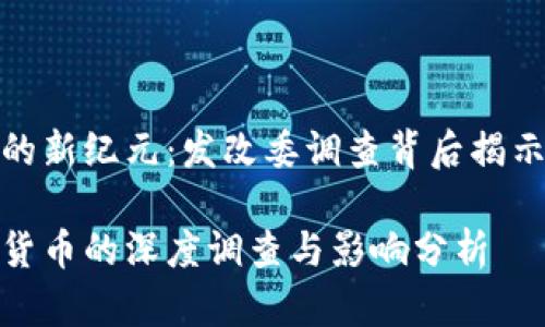 数字货币发展的新纪元：发改委调查背后揭示的机遇与挑战

发改委对数字货币的深度调查与影响分析