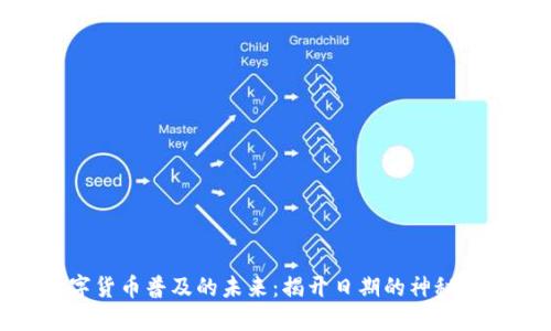 数字货币普及的未来：揭开日期的神秘面纱