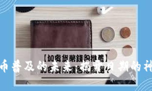 数字货币普及的未来：揭开日期的神秘面纱