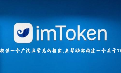 提示：由于关于加密货币的信息会不断变化，我将为你提供一个广泛且常见的框架，来帮助你构建一个关于TP钱包和波场币的内容。以下是建议的以及关键词组合。

如何轻松兑换TP钱包资产为波场币