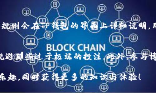 了解TP钱包中的博饼：数字货币世界的趣味与机遇

TP钱包, 博饼, 数字货币, 娱乐性游戏/guanjianci

什么是TP钱包？
TP钱包是一款流行的数字资产管理工具，广泛用于存储和管理各种加密货币。随着区块链技术的发展，越来越多的人开始关注数字货币的投资潜力，而TP钱包正搭载了这一趋势，为用户提供一个安全且用户友好的平台。在这个钱包中，用户不仅可以交易和管理自己的资产，还可以参与到不同的娱乐性功能中。

博饼的起源与概念
博饼起源于中国传统文化，是一种围绕运气和娱乐而设计的游戏，通常在节庆或聚会上进行。在博饼中，参与者通过投掷骰子来决定胜负，带有强烈的娱乐性和社交属性。如今，随着互联网和数字货币的兴起，博饼也被融入到TP钱包这类数字平台中，成为一种全新的游戏和互动方式。

TP钱包里的博饼是如何运作的？
在TP钱包中，博饼通常以一种类似于游戏的形式出现。用户只需简单的几步操作，就可以参与到这项活动中。一般来说，用户需要先解锁某些功能或者充值特定的数字货币，才能获得博饼的机会。每次投掷都会产生不同的结果，有可能赢得数字货币等奖励。这个过程既带有一定的随机性，又增添了参与者的互动乐趣。

博饼为什么受到欢迎？
博饼受欢迎的原因有很多。首先，它结合了运气与策略，使得游戏充满了变数，吸引了不少喜欢追求刺激的人。其次，博饼作为一种社会活动，能让用户聚集在一起，提高了社区的凝聚力。此外，参与博饼的过程也可能带来收益，这也是让越来越多人参与的原因之一。通过博饼，用户不仅可以体验到传统文化的魅力，还能享受到数字货币带来的新型乐趣。

参与博饼的风险与注意事项
当然，参与博饼也并非没有风险。虽然它的玩法简单，但由于涉及到真钱或数字货币的投入，稍有不慎就可能面临亏损。因此，在参与博饼之前，用户应清楚自己投入的金额，理性对待游戏。同时，也需要确保所使用的平台安全可靠，以免受到诈骗或损失。

如何在TP钱包中安全地参与博饼？
安全参与博饼的基础在于使用正规的TP钱包。这意味着你需要下载官方版本，并注意确保应用程序的更新。此外，遵守以下几点可以帮助你更安全地享受博饼乐趣：
ul
li设置强密码，并定期更换，不要轻易分享个人信息。/li
li保持软件更新，以获得最新的安全补丁。/li
li参与博饼时，建议不要一次性投入过多，保持适度。/li
li了解市场动态和博饼机制，避免盲目跟风。/li
/ul

总结
博饼作为TP钱包中的一种新兴娱乐方式，吸引了许多用户的关注。它不仅让人体验到了传统文化的魅力，还巧妙地融合了现代数字货币的元素，创造出一种新型的互动体验。随着社区的不断壮大，博饼无疑将成为更多人生活中的一部分。无论是为了追求刺激，还是为了结识朋友，TP钱包中的博饼提供了一个全新的平台供大家探索与享受。

常见问题解析
1. TP钱包中的博饼游戏有哪些规则？
每个版本的博饼游戏可能都有不同的规则。在一些平台上，游戏的基本规则是用户投掷骰子或进行某些操作，然后根据结果获得相应的奖励。一般来说，游戏规则会在TP钱包的界面上详细说明，用户可以根据自己的理解进行参与。

2. 如何提高在博饼中的胜率？
虽然博饼的结果具有随机性，很大程度上依赖运气，但用户可以通过了解游戏的机制和规律来提高胜率。例如，观察过去的出骰记录，寻找可能的模式，尽量规避那些过于极端的投注。此外，参与博饼时保持冷静，审慎决策也是成功的关键。记住，娱乐为主，投资为辅，理性对待。

通过以上的探讨，希望能够让你对TP钱包中的博饼有更深入的了解。它不仅是一种娱乐方式，也是连接数字资产与传统文化的桥梁，期待你在这条路上享受乐趣，同时获得更多的知识与体验！