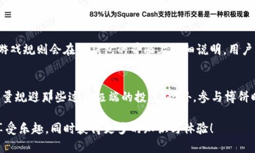 了解TP钱包中的博饼：数字货币世界的趣味与机遇

TP钱包, 博饼, 数字货币, 娱乐性游戏/guanjianci

什么是TP钱包？
TP钱包是一款流行的数字资产管理工具，广泛用于存储和管理各种加密货币。随着区块链技术的发展，越来越多的人开始关注数字货币的投资潜力，而TP钱包正搭载了这一趋势，为用户提供一个安全且用户友好的平台。在这个钱包中，用户不仅可以交易和管理自己的资产，还可以参与到不同的娱乐性功能中。

博饼的起源与概念
博饼起源于中国传统文化，是一种围绕运气和娱乐而设计的游戏，通常在节庆或聚会上进行。在博饼中，参与者通过投掷骰子来决定胜负，带有强烈的娱乐性和社交属性。如今，随着互联网和数字货币的兴起，博饼也被融入到TP钱包这类数字平台中，成为一种全新的游戏和互动方式。

TP钱包里的博饼是如何运作的？
在TP钱包中，博饼通常以一种类似于游戏的形式出现。用户只需简单的几步操作，就可以参与到这项活动中。一般来说，用户需要先解锁某些功能或者充值特定的数字货币，才能获得博饼的机会。每次投掷都会产生不同的结果，有可能赢得数字货币等奖励。这个过程既带有一定的随机性，又增添了参与者的互动乐趣。

博饼为什么受到欢迎？
博饼受欢迎的原因有很多。首先，它结合了运气与策略，使得游戏充满了变数，吸引了不少喜欢追求刺激的人。其次，博饼作为一种社会活动，能让用户聚集在一起，提高了社区的凝聚力。此外，参与博饼的过程也可能带来收益，这也是让越来越多人参与的原因之一。通过博饼，用户不仅可以体验到传统文化的魅力，还能享受到数字货币带来的新型乐趣。

参与博饼的风险与注意事项
当然，参与博饼也并非没有风险。虽然它的玩法简单，但由于涉及到真钱或数字货币的投入，稍有不慎就可能面临亏损。因此，在参与博饼之前，用户应清楚自己投入的金额，理性对待游戏。同时，也需要确保所使用的平台安全可靠，以免受到诈骗或损失。

如何在TP钱包中安全地参与博饼？
安全参与博饼的基础在于使用正规的TP钱包。这意味着你需要下载官方版本，并注意确保应用程序的更新。此外，遵守以下几点可以帮助你更安全地享受博饼乐趣：
ul
li设置强密码，并定期更换，不要轻易分享个人信息。/li
li保持软件更新，以获得最新的安全补丁。/li
li参与博饼时，建议不要一次性投入过多，保持适度。/li
li了解市场动态和博饼机制，避免盲目跟风。/li
/ul

总结
博饼作为TP钱包中的一种新兴娱乐方式，吸引了许多用户的关注。它不仅让人体验到了传统文化的魅力，还巧妙地融合了现代数字货币的元素，创造出一种新型的互动体验。随着社区的不断壮大，博饼无疑将成为更多人生活中的一部分。无论是为了追求刺激，还是为了结识朋友，TP钱包中的博饼提供了一个全新的平台供大家探索与享受。

常见问题解析
1. TP钱包中的博饼游戏有哪些规则？
每个版本的博饼游戏可能都有不同的规则。在一些平台上，游戏的基本规则是用户投掷骰子或进行某些操作，然后根据结果获得相应的奖励。一般来说，游戏规则会在TP钱包的界面上详细说明，用户可以根据自己的理解进行参与。

2. 如何提高在博饼中的胜率？
虽然博饼的结果具有随机性，很大程度上依赖运气，但用户可以通过了解游戏的机制和规律来提高胜率。例如，观察过去的出骰记录，寻找可能的模式，尽量规避那些过于极端的投注。此外，参与博饼时保持冷静，审慎决策也是成功的关键。记住，娱乐为主，投资为辅，理性对待。

通过以上的探讨，希望能够让你对TP钱包中的博饼有更深入的了解。它不仅是一种娱乐方式，也是连接数字资产与传统文化的桥梁，期待你在这条路上享受乐趣，同时获得更多的知识与体验！