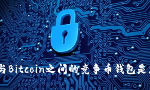 为什么Ethereum与Bitcoin之间的竞争币钱包是您投资的最佳选择？
