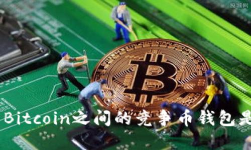 为什么Ethereum与Bitcoin之间的竞争币钱包是您投资的最佳选择？