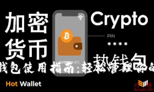 TP电脑端钱包使用指南：轻松管理你的数字资产