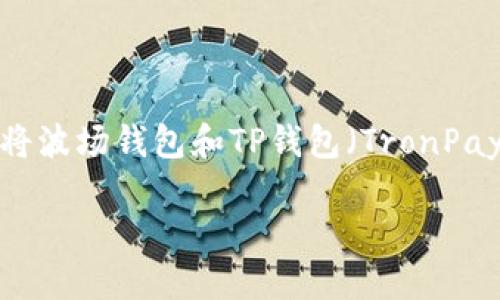 波场钱包：数字货币管理的智能选择

在数字货币的世界里，有许多钱包供用户选择，而波场钱包（Tron Wallet）无疑是其中一个备受欢迎的选项。但有一些用户因对不同钱包的了解不够深入，常常将波场钱包和TP钱包（TronPay钱包）混淆。这两者之间其实有许多相似之处，但也有其独特的功能和特点。在这篇文章中，我们将深入探讨波场钱包的各项功能、优势、以及它与TP钱包的区别。

波场钱包：数字货币管理的便捷工具