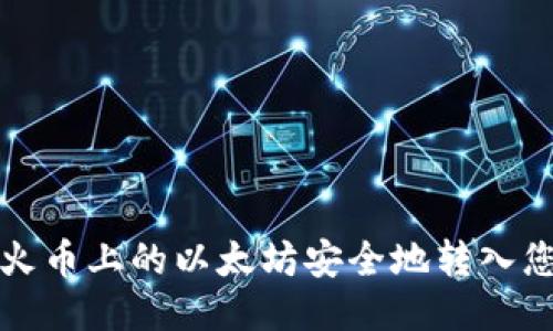 如何将火币上的以太坊安全地转入您的钱包
