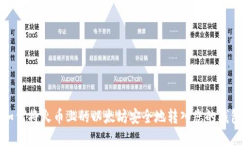 如何将火币上的以太坊安全地转入您的钱包