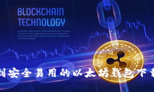 如何找到安全易用的以太坊钱包下载二维码