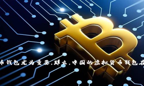 在这个快速发展的数字时代，虚拟货币钱包正逐渐成为人们生活中不可或缺的一部分。对于投资者来说，选择一个安全、可靠且功能丰富的虚拟货币钱包尤为重要。那么，中国的虚拟货币钱包在全球范围内排名第几呢？在这篇文章中，我们将探索这一话题，并通过详细的信息和分析来帮助你更好地了解虚拟货币钱包的选择及其市场地位。

中国虚拟货币钱包的全球排名与选择指南
