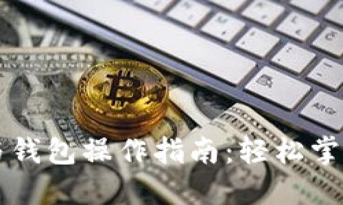 以太坊矿池与钱包操作指南：轻松掌握区块链世界
