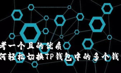 思考一个且的优质  
如何轻松切换TP钱包中的多个钱包？