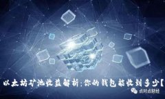 以太坊矿池收益解析：你的钱包能收到多少？