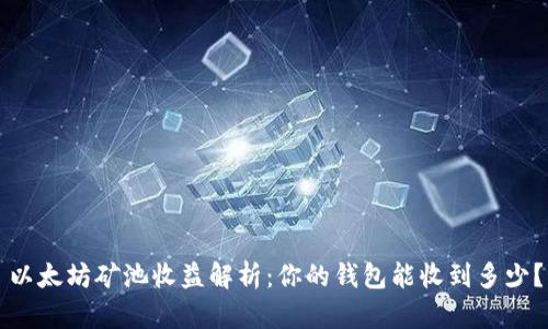 以太坊矿池收益解析：你的钱包能收到多少？
