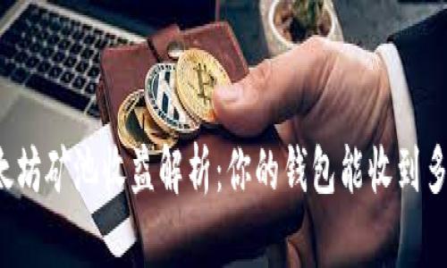 以太坊矿池收益解析：你的钱包能收到多少？