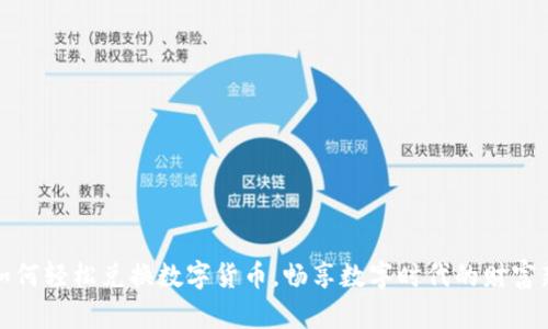 大众如何轻松兑换数字货币，畅享数字时代的财富新机遇