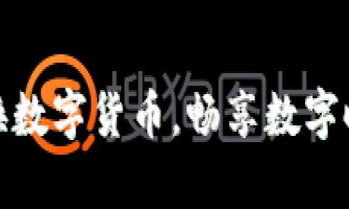 大众如何轻松兑换数字货币，畅享数字时代的财富新机遇