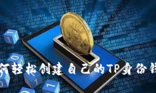 如何轻松创建自己的TP身份钱包