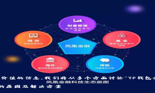 当然！为了带给您有价值的信息，我们将从多个方面讨论“TP钱包余额不更新”的问题。

TP钱包余额不更新的原因及解决方案