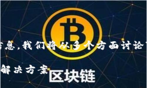 当然！为了带给您有价值的信息，我们将从多个方面讨论“TP钱包余额不更新”的问题。

TP钱包余额不更新的原因及解决方案