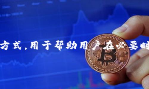 以太坊钱包助记词格式标准

在现代数字货币的世界里，钱包的安全性和管理能力至关重要。助记词（Mnemonic Phrase）作为一种简便、安全的方式，用于帮助用户在必要时恢复其以太坊钱包。了解以太坊钱包助记词的格式标准，不仅能保护您的资产，还能够提高您对数字货币的掌控感。

掌握以太坊钱包助记词格式的最佳实践与安全注意事项