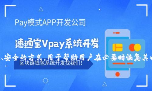 以太坊钱包助记词格式标准

在现代数字货币的世界里，钱包的安全性和管理能力至关重要。助记词（Mnemonic Phrase）作为一种简便、安全的方式，用于帮助用户在必要时恢复其以太坊钱包。了解以太坊钱包助记词的格式标准，不仅能保护您的资产，还能够提高您对数字货币的掌控感。

掌握以太坊钱包助记词格式的最佳实践与安全注意事项