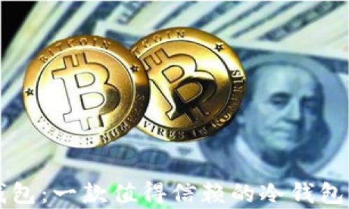 
深入了解以太坊钱包：一款值得信赖的冷钱包及其当前行情解析