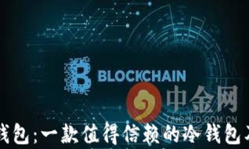 
深入了解以太坊钱包：一款值得信赖的冷钱包及其当前行情解析