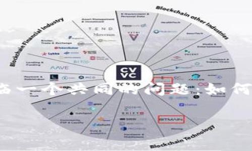 在当今这个数字化时代，钱包的管理与转移变得尤为重要，尤其是TP钱包这样的加密货币钱包。很多用户在更换手机时，都面临一个共同的问题：如何将TP钱包导入到新手机里？这里，我们将一步一步为大家详细解答，并给出更贴近生活的指导，让大家在迁移钱包时更加轻松。

轻松搬家：如何将TP钱包导入新手机？