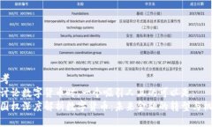 思考  在讨论数字货币时，一个吸引人且的可以是