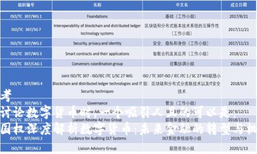 思考  
在讨论数字货币时，一个吸引人且的可以是：  
李国权深度解析数字货币：未来金融的转型与机遇