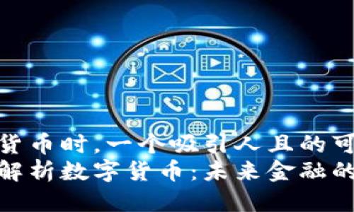 思考  
在讨论数字货币时，一个吸引人且的可以是：  
李国权深度解析数字货币：未来金融的转型与机遇