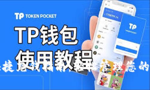 TP钱包快捷充钱指南：轻松管理您的数字资产